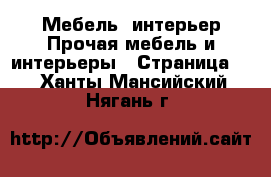 Мебель, интерьер Прочая мебель и интерьеры - Страница 2 . Ханты-Мансийский,Нягань г.